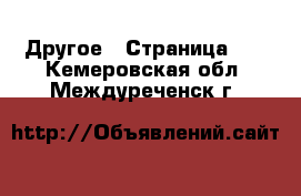  Другое - Страница 19 . Кемеровская обл.,Междуреченск г.